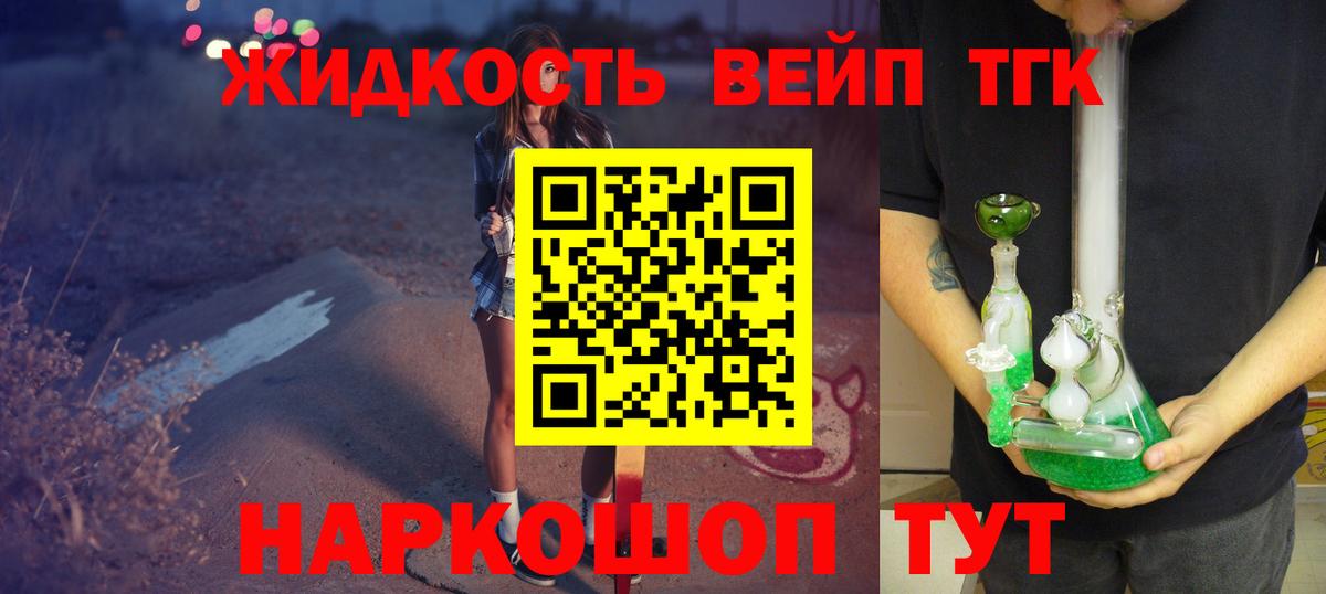 ТГК жижа Белогорск